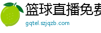 篮球直播免费高清在线直播官网